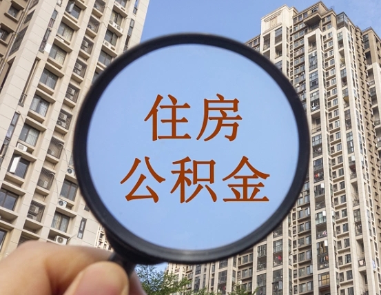 五指山上海住房公积金销户提取流程（五指山上海公积金销户提取需要什么材料）